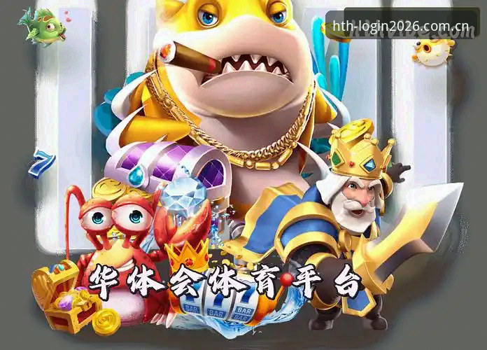 HTH网页版登录2026：hth体育官网新版入口详解