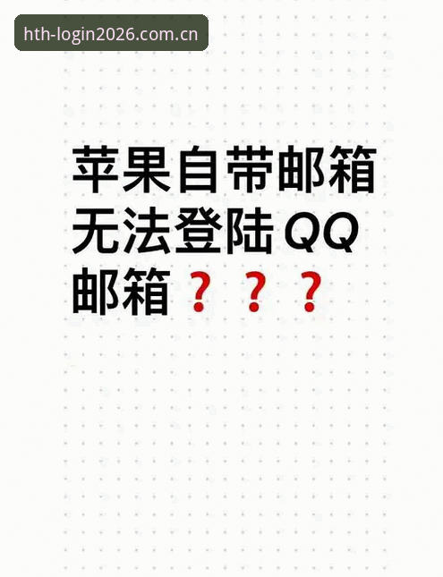 HTH苹果版登录全面解析：老用户带你避开那些常见的坑
