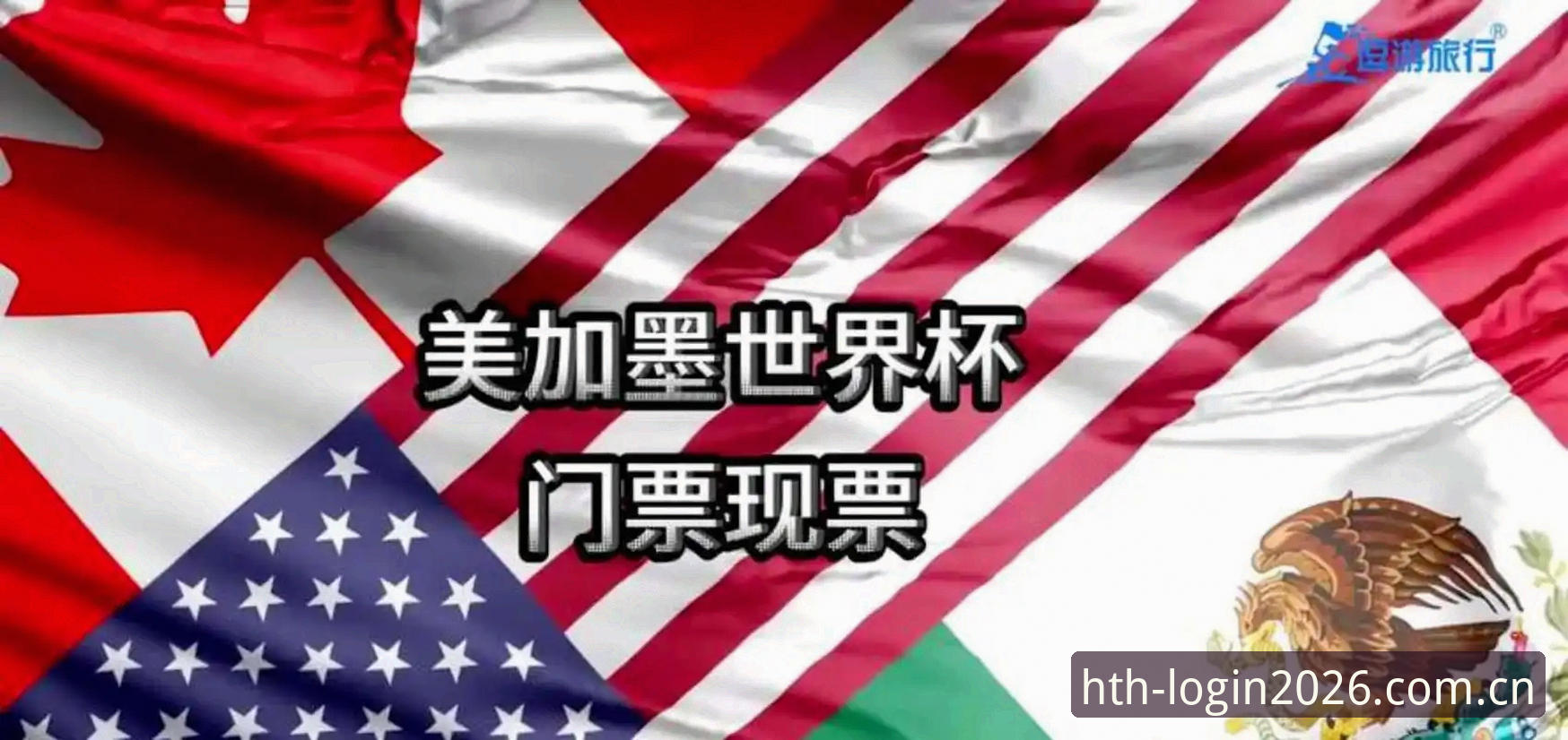 3大因素导致世界杯观赛冷场：签证危机、战争阴影与政策障碍